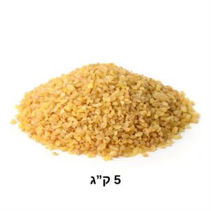 בורגול בינוני מהדרין 5 ק"ג