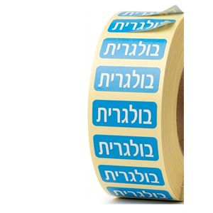 1000 מדבקות לכריך בולגרית