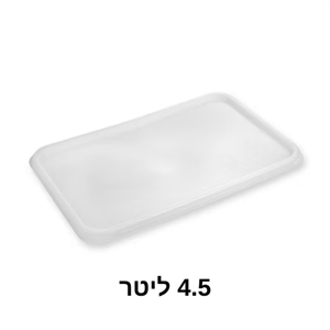 מכסה קופסא 4.5 ליטר 1/50 (4)