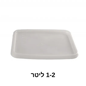 מכסה קופסא 1 ליטר/ 2 ליטר  1/50 (8)