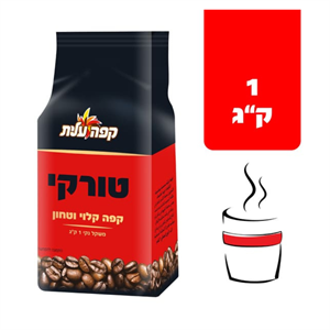 קפה שחור טורקי אורגינל 1 ק"ג (עלית) (6)