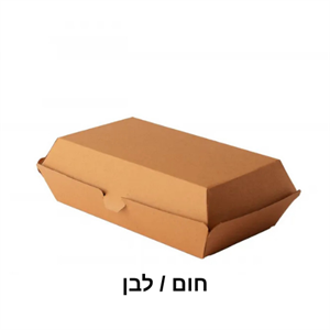 מארז קרטון ביו המבורגר לבן/חום 1/210 (1 ש"ח כולל מע"מ ליח')