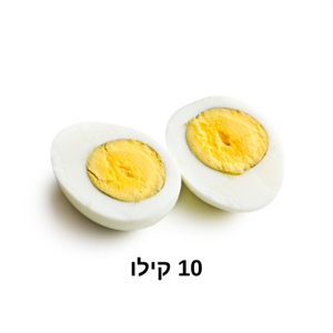 ביצים קשות מקולפות  10 ק"ג *